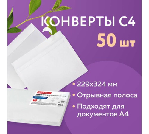 Конверты С4 (229х324 мм), отрывная лента, 100 г/м2, КОМПЛЕКТ 50 шт., BRAUBERG, 112184