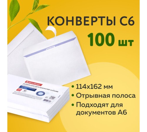 Конверты С6 (114х162 мм), отрывная лента, внутренняя запечатка, 80 г/м2, КОМПЛЕКТ 100 шт., BRAUBERG, 112190