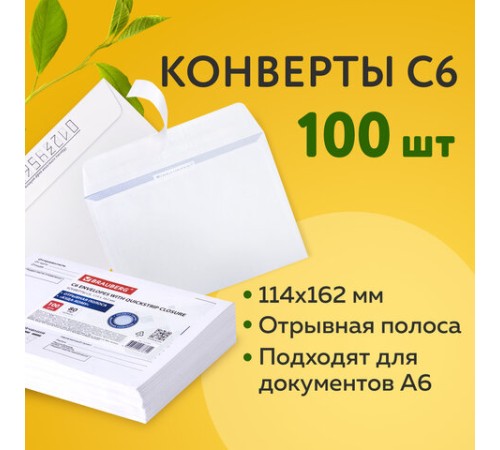 Конверты С6 (114х162 мм), отрывная лента, Куда-Кому, внутренняя запечатка, 80 г/м2, КОМПЛЕКТ 100 шт., BRAUBERG, 112191