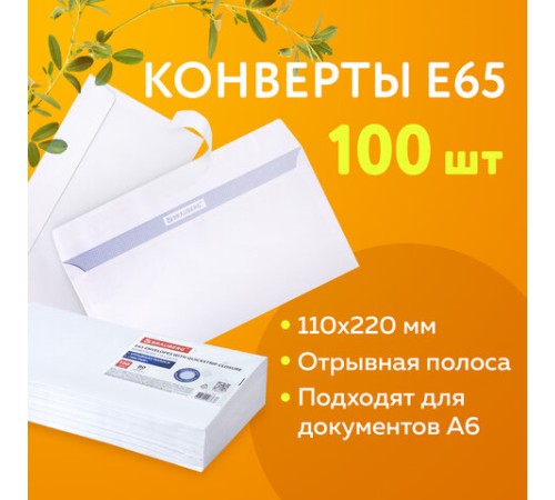 Конверты Е65 (110х220 мм), отрывная лента, внутренняя запечатка, КОМПЛЕКТ 100 шт., BRAUBERG, 112193