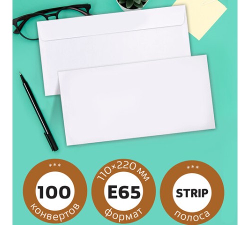 Конверты Е65 (110х220 мм), отрывная лента, внутренняя запечатка, КОМПЛЕКТ 100 шт., BRAUBERG, 112193