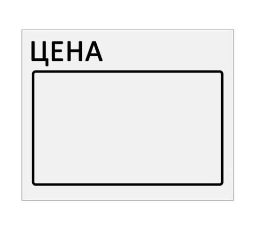 Ценник большой 