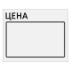 Ценник большой 