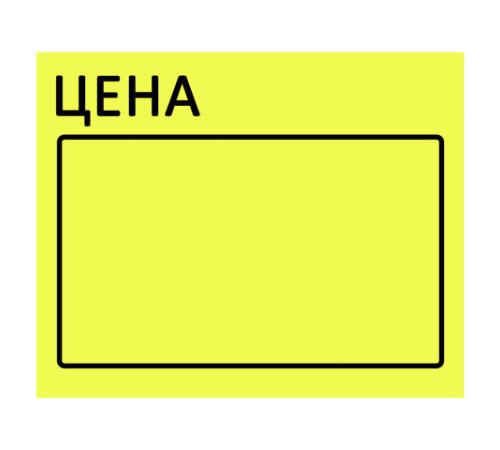 Ценник большой 