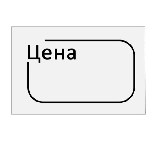 Ценник малый 