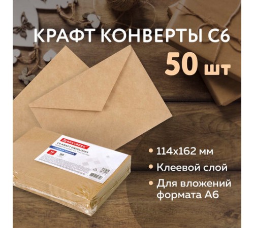 Конверты С6 (114х162 мм) КРАФТ, клей, 90 г/м2, КОМПЛЕКТ 50 шт., треугольный клапан, BRAUBERG, 112363