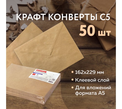 Конверты С5 (162х229 мм) КРАФТ, клей, 90 г/м2, КОМПЛЕКТ 50 шт., треугольный клапан, BRAUBERG, 112364
