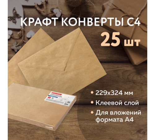 Конверты С4 (229х324 мм) КРАФТ, с клеевым слоем, 80 г/м2, КОМПЛЕКТ 25 шт., треугольный клапан, BRAUBERG, 112365