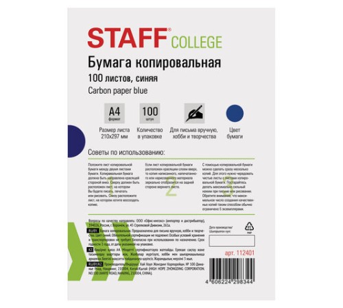 Бумага копировальная (копирка), синяя, А4, 100 листов, STAFF, 112401