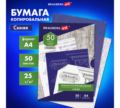 Бумага копировальная (копирка) синяя А4, 50 листов, BRAUBERG ART 