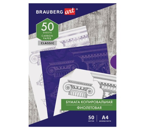 Бумага копировальная (копирка), фиолетовая, А4, 50 листов, BRAUBERG ART 