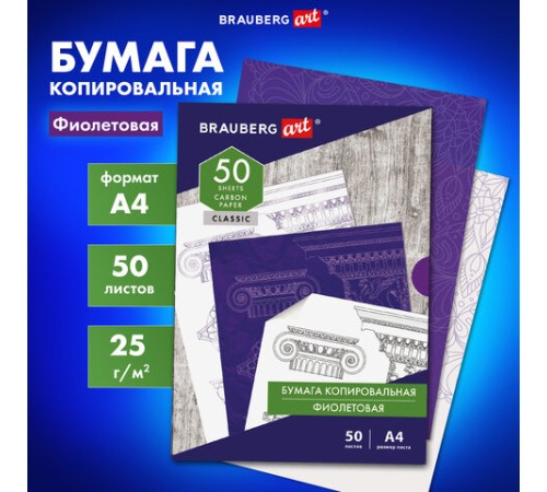 Бумага копировальная (копирка), фиолетовая, А4, 50 листов, BRAUBERG ART 