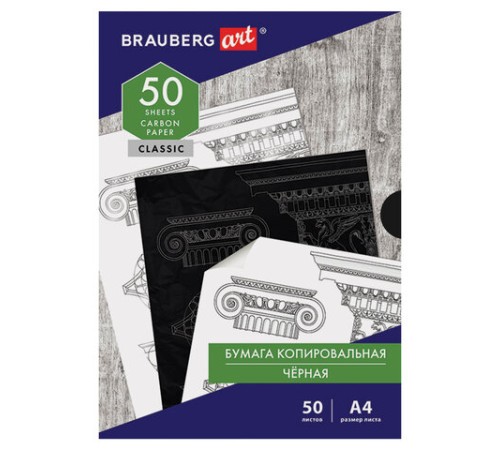 Бумага копировальная (копирка) черная А4, 50 листов, BRAUBERG ART 