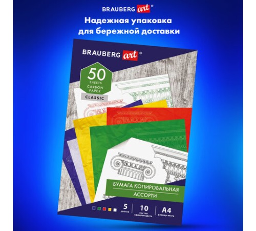 Бумага копировальная (копирка) 5 цветов х 10 листов (синяя белая красная желтая зеленая), BRAUBERG ART, 112405