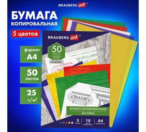 Бумага копировальная (копирка) 5 цветов х 10 листов (синяя белая красная желтая зеленая), BRAUBERG ART, 112405