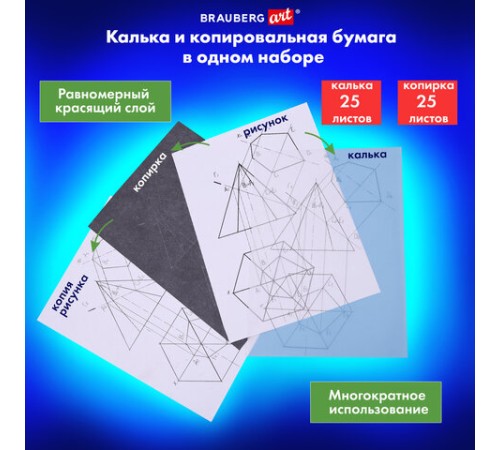 Бумага копировальная (копирка) черная (25 листов) + калька (25 листов), BRAUBERG ART 