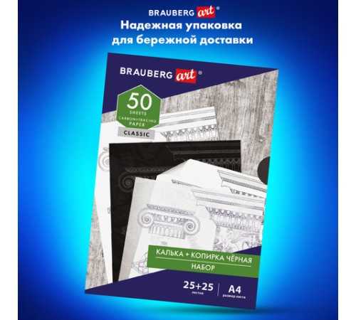 Бумага копировальная (копирка) черная (25 листов) + калька (25 листов), BRAUBERG ART 