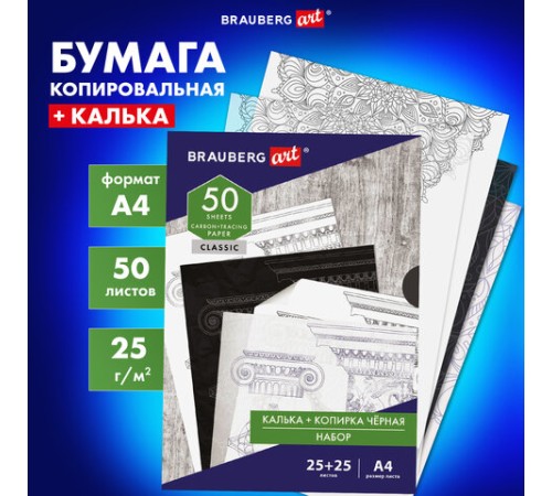 Бумага копировальная (копирка) черная (25 листов) + калька (25 листов), BRAUBERG ART 