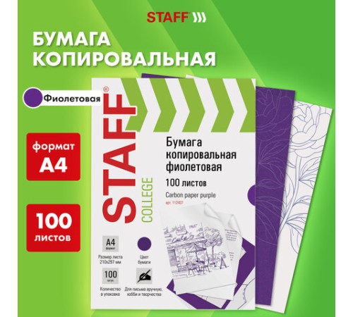 Бумага копировальная (копирка), фиолетовая, А4, 100 листов, STAFF, 112407
