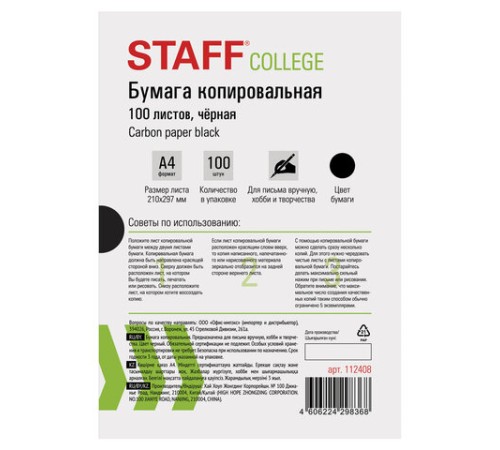 Бумага копировальная (копирка), черная, А4, 100 листов, STAFF, 112408