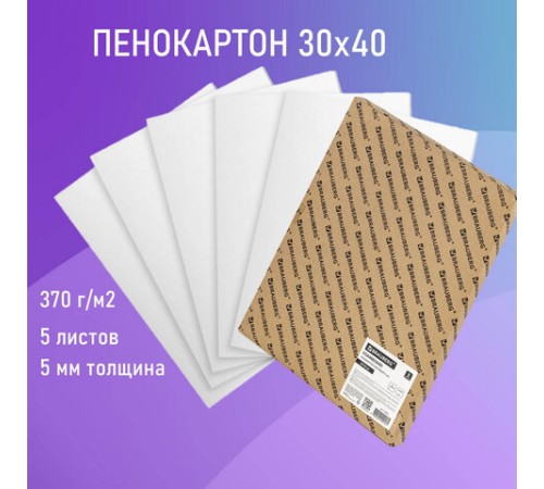 Пенокартон матовый, 30х40 см, толщина 5 мм, белый, КОМПЛЕКТ 5 листов, BRAUBERG, 112468
