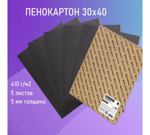 Пенокартон матовый, 30х40 см, толщина 5 мм, черный, КОМПЛЕКТ 5 листов, BRAUBERG, 112469