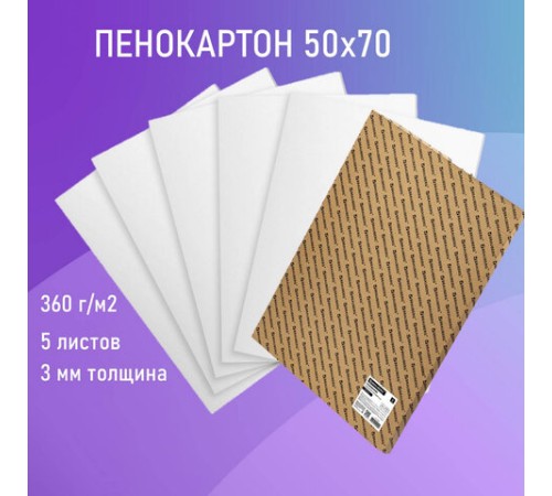 Пенокартон матовый, 50х70 см, толщина 3 мм, белый, КОМПЛЕКТ 5 листов, BRAUBERG, 112470
