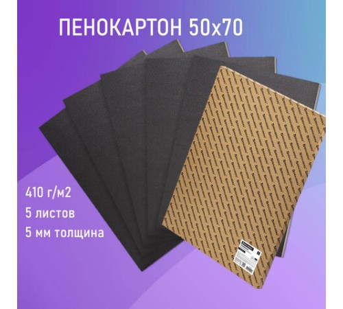 Пенокартон матовый, 50х70 см, толщина 5 мм, черный, КОМПЛЕКТ 5 листов, BRAUBERG, 112472