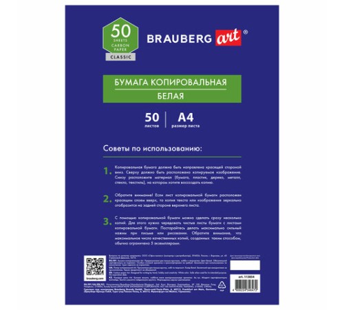Бумага копировальная (копирка) белая А4, 50 листов, BRAUBERG ART 