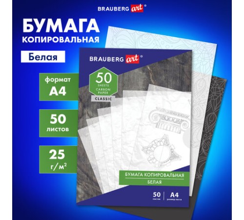 Бумага копировальная (копирка) белая А4, 50 листов, BRAUBERG ART 