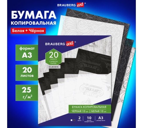 Бумага копировальная (копирка) А3, 2 цвета по 10 листов (черная, белая), BRAUBERG ART, 113855