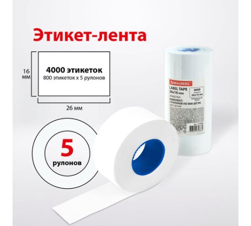 Этикет-лента 26х16 мм прямоугольная, белая, КОМПЛЕКТ 5 рулонов по 800 штук., BRAUBERG, 114208