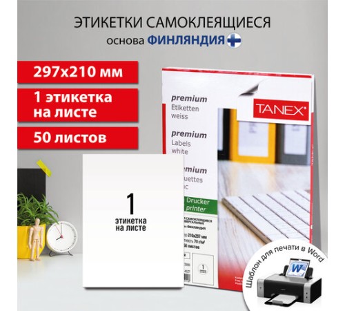 Этикетка самоклеящаяся 210х297 мм, 1 этикетка, белая, 70 г/м2, 50 листов, TANEX, сырье Финляндия, 114527, TW-2000