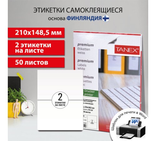 Этикетка самоклеящаяся 210х148,5 мм, 2 этикетки, белая, 70 г/м2, 50 листов, TANEX, сырье Финляндия, 114528, TW-2102