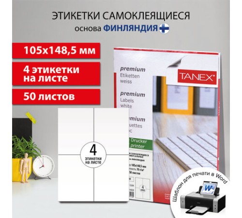 Этикетка самоклеящаяся 105х148,5 мм, 4 этикетки, белая, 70 г/м2, 50 листов, TANEX, сырье Финляндия, 114529, TW-2204
