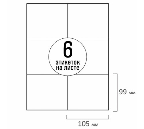Этикетка самоклеящаяся 105х99 мм, 6 этикеток, белая, 70 г/м2, 50 листов, TANEX, сырье Финляндия, 114530, TW-2303