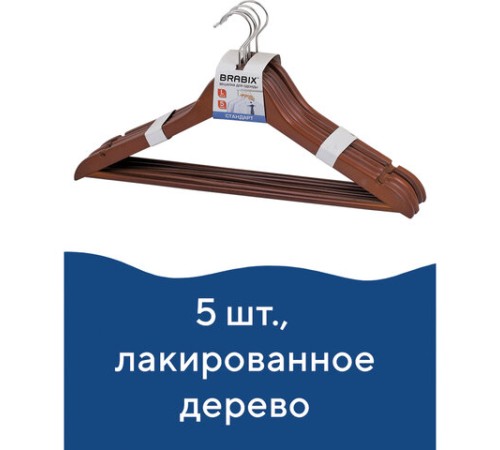 Вешалки-плечики, размер 48-50, КОМПЛЕКТ 5 шт., дерево, перекладина, цвет вишня, BRABIX "Стандарт", 601161 Вешалки-плечики, размер 48-50, КОМПЛЕКТ 5 шт., дерево, перекладина, цвет вишня, BRABIX "Стандарт", 601161