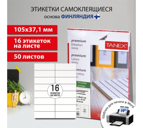 Этикетка самоклеящаяся 105х37,1 мм, 16 этикеток, белая 70 г/м2, 50 листов, TANEX, сырье Финляндия, 114534, TW-2105