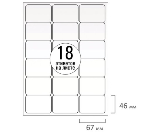 Этикетка самоклеящаяся 67х46 мм, 18 этикеток, белая, 70 г/м2, 50 листов, TANEX, сырье Финляндия, 114535, TW-2067