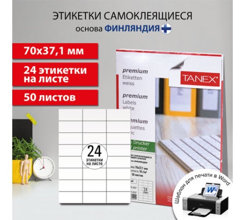 Этикетка самоклеящаяся 70х37,1 мм, 24 этикетки, белая, 70 г/м2, 50 листов, TANEX, сырье Финляндия, 114537, TW-2037