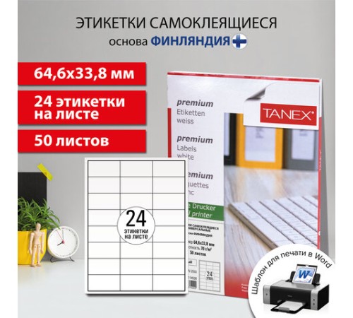 Этикетка самоклеящаяся 64,6х33,8 мм, 24 этикетки, белая 70 г/м2, 50 листов, TANEX, сырье Финляндия, 114538, TW-2533