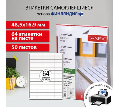Этикетка самоклеящаяся 48,5х16,9 мм, 64 этикетки, белая 70 г/м2, 50 листов, TANEX, сырье Финляндия, 114541, TW-2564