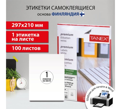 Этикетка самоклеящаяся 210х297 мм, 1 этикетка, белая, 70 г/м2, 100 листов, TANEX, сырье Финляндия, 114543, TW-2000