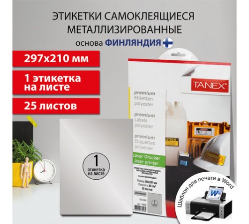 Этикетка самоклеящаяся 210х297 мм, 1 этикетка, полиэстер, серебро, 25 листов, TANEX, сырье Финляндия, 114544, TW-2000