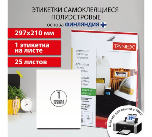 Этикетка самоклеящаяся ВСЕПОГОДНАЯ 210х297 мм, 1 этикетка, полиэстер, белая, 25 листов, TANEX, сырье Финляндия, 114545, TW-2000