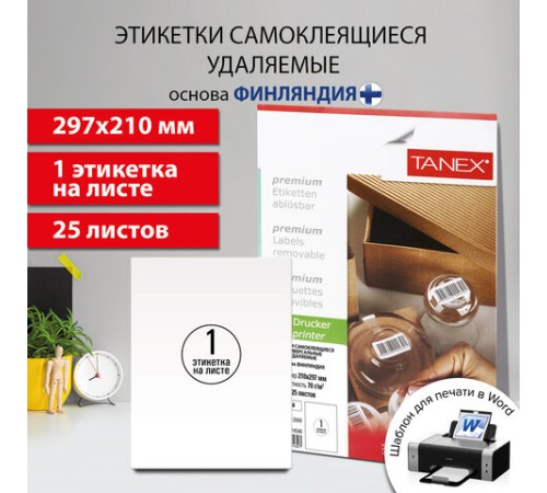 Этикетка самоклеящаяся УДАЛЯЕМАЯ 210х297 мм, 1 этикетка, белая, 70 г/м2, 25 листов, TANEX, сырье Финляндия, 114546, TW-2000