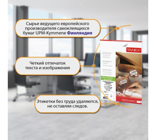 Этикетка самоклеящаяся УДАЛЯЕМАЯ 210х297 мм, 1 этикетка, белая, 70 г/м2, 25 листов, TANEX, сырье Финляндия, 114546, TW-2000