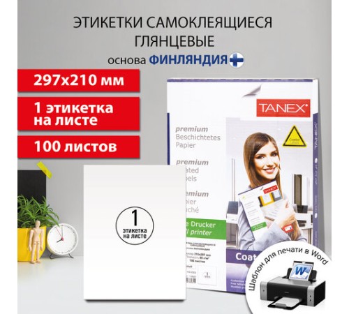 Этикетка самоклеящаяся ГЛЯНЦЕВАЯ 210х297 мм, 1 этикетка, белая, 80 г/м2, 100 листов, TANEX, сырье Финляндия, 114547, TW-2000