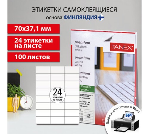 Этикетка самоклеящаяся 70х37,1 мм, 24 этикетки, белая, 70 г/м2, 100 листов, TANEX, сырье Финляндия, 114548, TW-2037