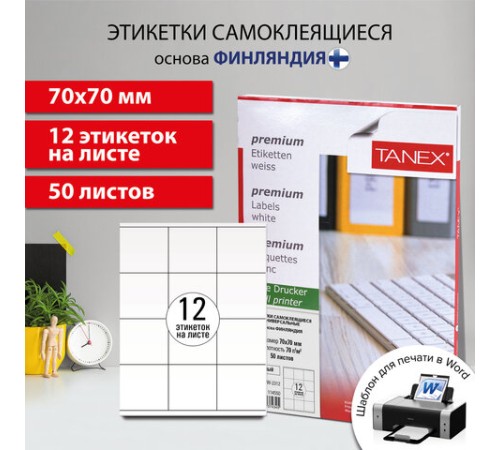 Этикетка самоклеящаяся 70х70 мм, 12 этикеток, белая, 70 г/м2, 50 листов, TANEX, сырье Финляндия, 114550, TW-2312
